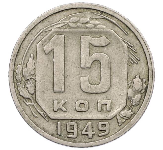 Монета 15 копеек 1949 года (Артикул: K12-56988) — Фото №1