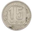 Монета 15 копеек 1950 года (Артикул: K12-56989) — Фото №1