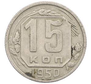 15 копеек 1950 года — Фото №1