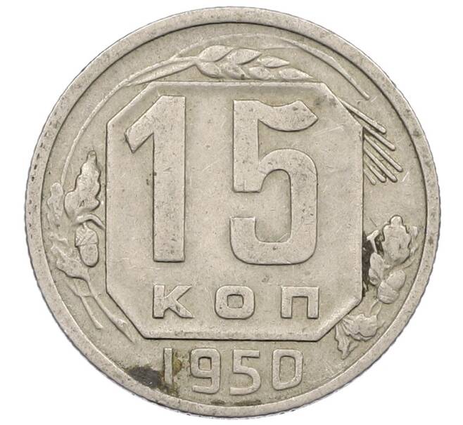 Монета 15 копеек 1950 года (Артикул: K12-56989) — Фото №1