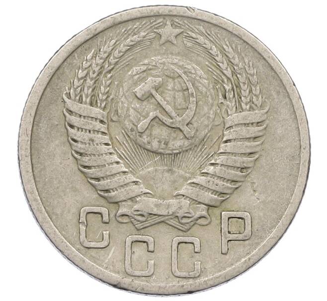 Монета 15 копеек 1950 года (Артикул: K12-56989) — Фото №2