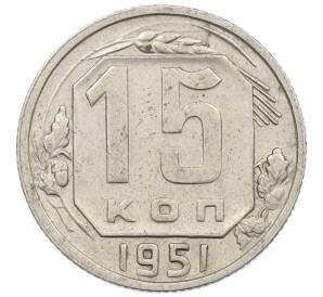 15 копеек 1951 года — Фото №1