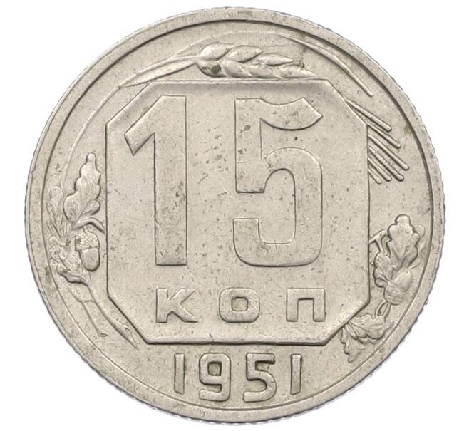 Монета 15 копеек 1951 года (Артикул: K12-56990) — Фото №1