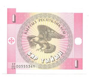 1 тыйын 1993 года Киргизия — Фото №2