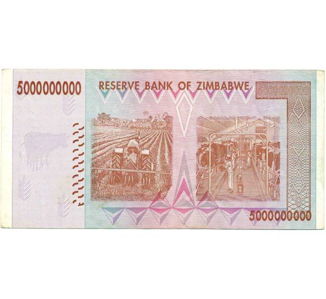 Банкнота 5 миллиардов долларов 2008 года Зимбабве (Артикул: K12-57050) — Фото №2