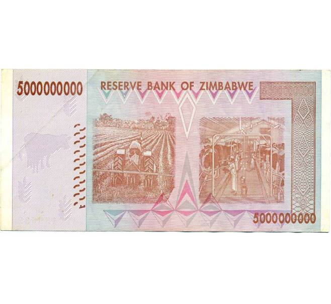 Банкнота 5 миллиардов долларов 2008 года Зимбабве (Артикул: K12-57060) — Фото №2