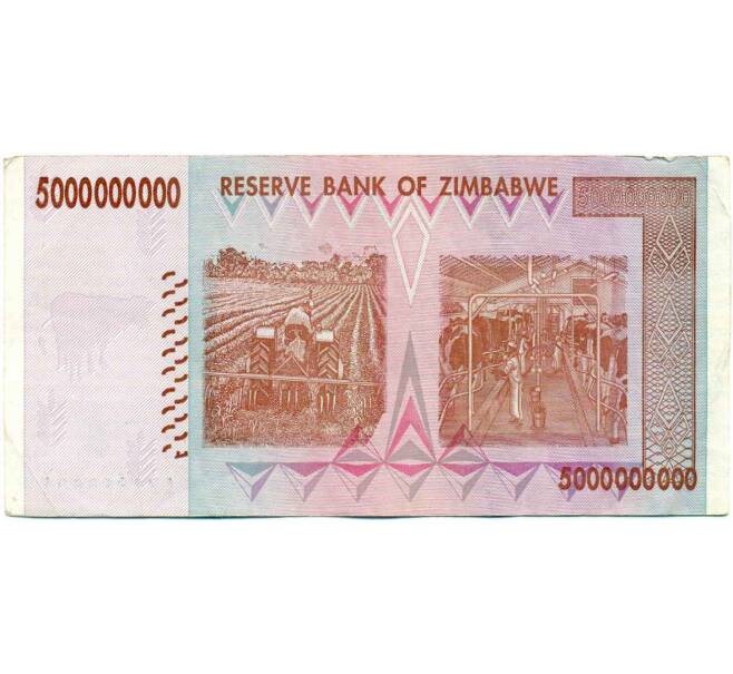 Банкнота 5 миллиардов долларов 2008 года Зимбабве (Артикул: K12-57100) — Фото №2