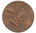 Монета 1 куруш 1973 года Турция (Артикул: K12-57112) — Фото №1