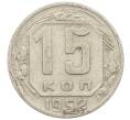 Монета 15 копеек 1952 года (Артикул: K12-57190) — Фото №1