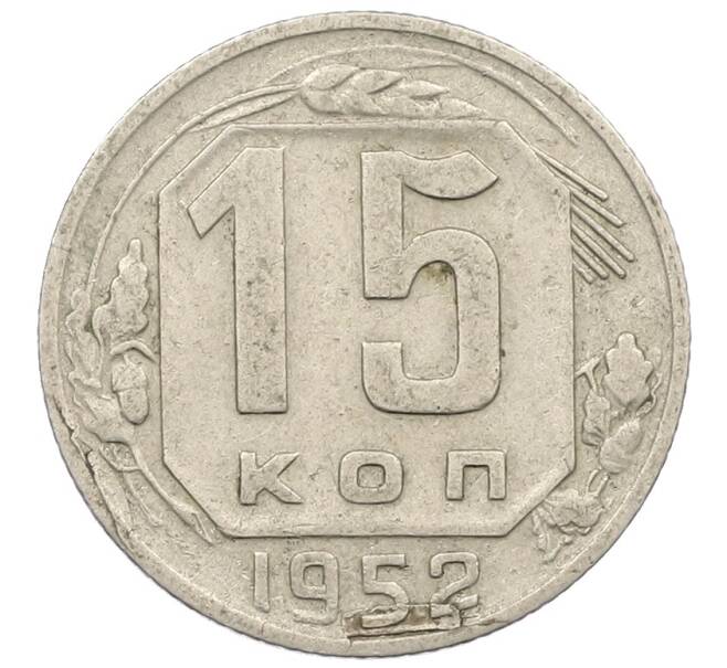 Монета 15 копеек 1952 года (Артикул: K12-57190) — Фото №1