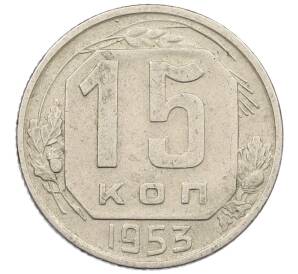 15 копеек 1953 года — Фото №1