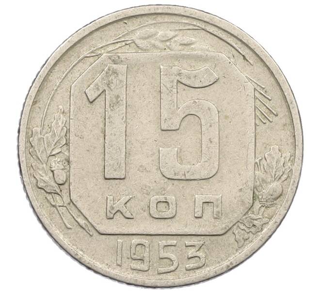 Монета 15 копеек 1953 года (Артикул: K12-57191) — Фото №1