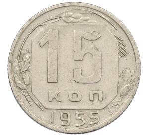 15 копеек 1955 года — Фото №1