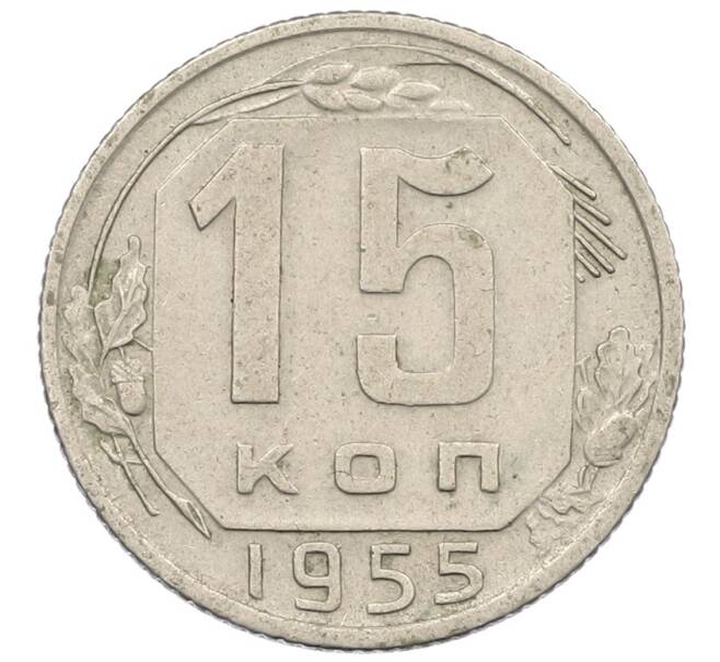 Монета 15 копеек 1955 года (Артикул: K12-57192) — Фото №1