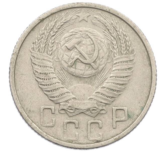 Монета 15 копеек 1955 года (Артикул: K12-57192) — Фото №2