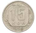 Монета 15 копеек 1956 года (Артикул: K12-57193) — Фото №1