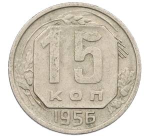 15 копеек 1956 года — Фото №1