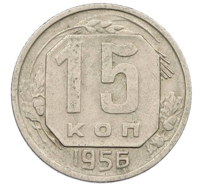 Монета 15 копеек 1956 года (Артикул: K12-57193) — Фото №1