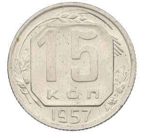 15 копеек 1957 года — Фото №1