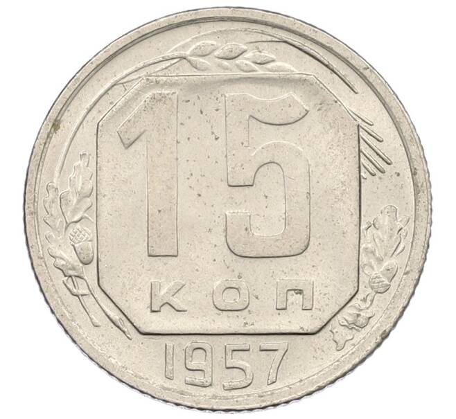 Монета 15 копеек 1957 года (Артикул: K12-57194) — Фото №1