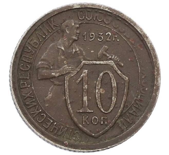 Монета 10 копеек 1932 года (Артикул: K12-57197) — Фото №1