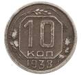 Монета 10 копеек 1938 года (Артикул: K12-57198) — Фото №1