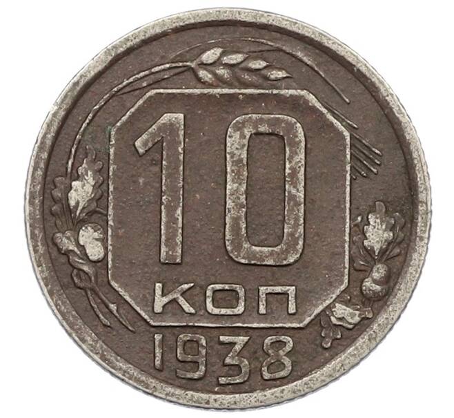 Монета 10 копеек 1938 года (Артикул: K12-57198) — Фото №1