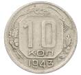 Монета 10 копеек 1943 года (Артикул: K12-57200) — Фото №1