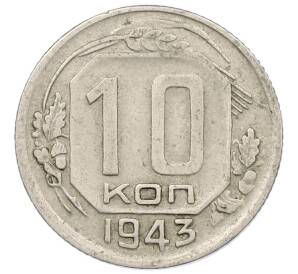 10 копеек 1943 года — Фото №1