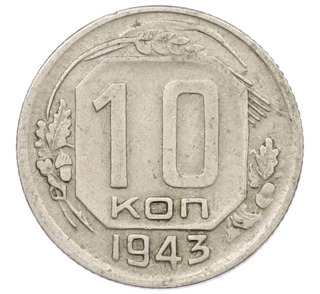 Монета 10 копеек 1943 года (Артикул: K12-57200) — Фото №1