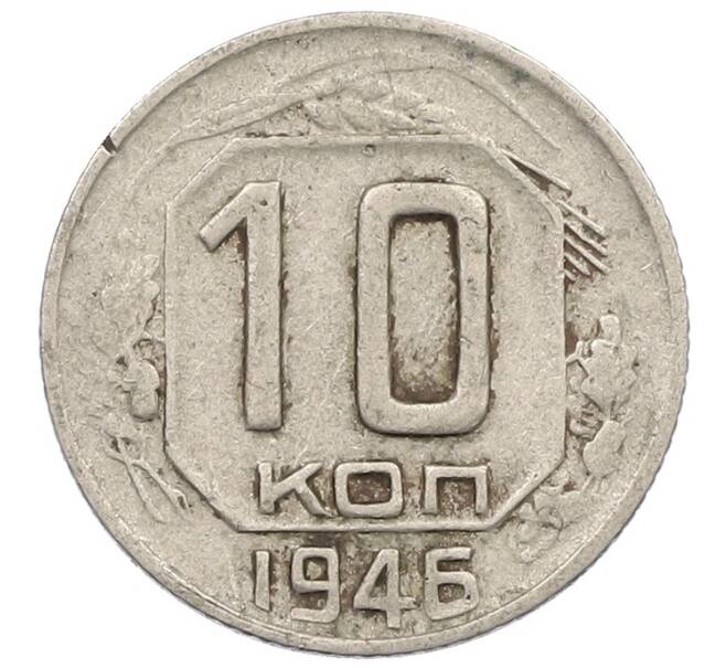 Монета 10 копеек 1946 года (Артикул: K12-57202) — Фото №1