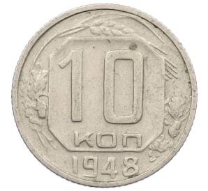 10 копеек 1948 года — Фото №1