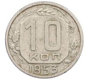 10 копеек 1953 года — Фото №1