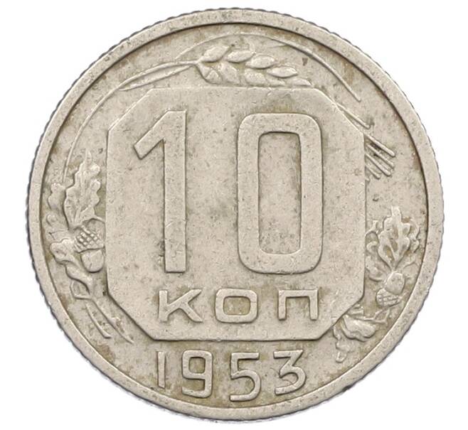 Монета 10 копеек 1953 года (Артикул: K12-57207) — Фото №1