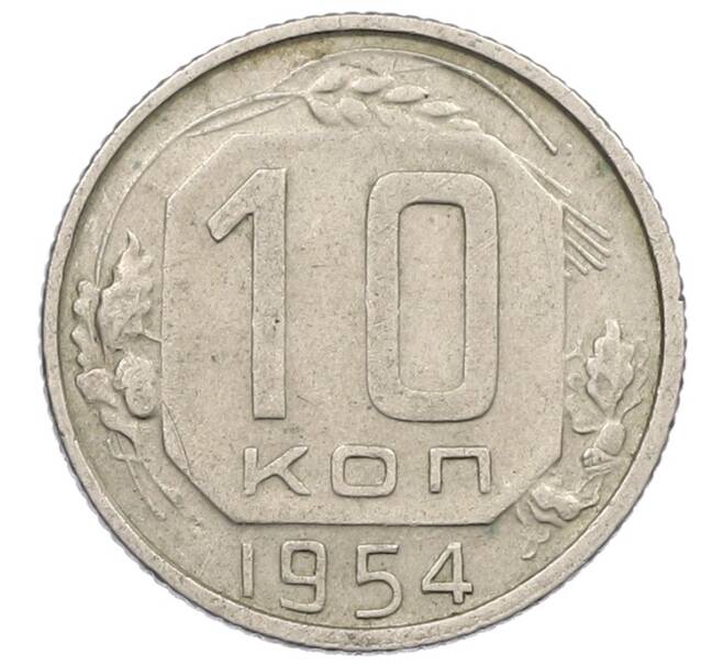 Монета 10 копеек 1954 года (Артикул: K12-57208) — Фото №1