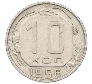 10 копеек 1956 года — Фото №1