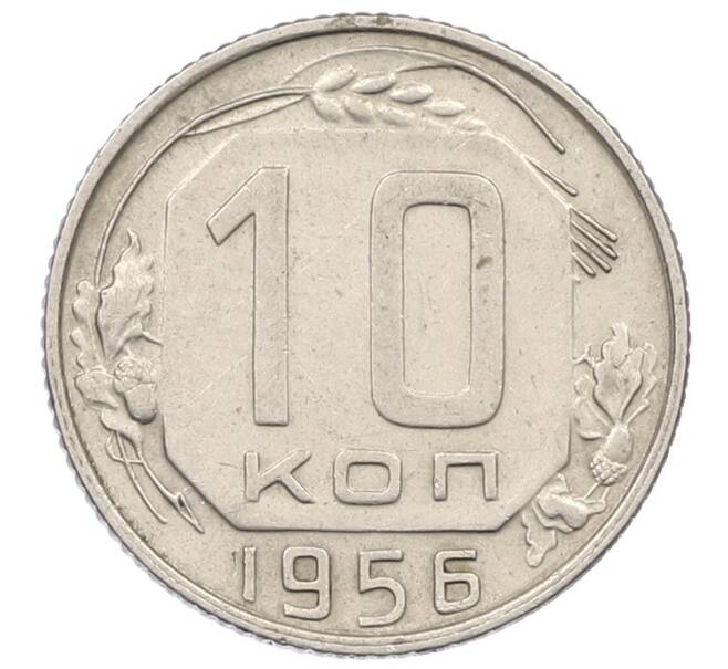 Монета 10 копеек 1956 года (Артикул: K12-57210) — Фото №1