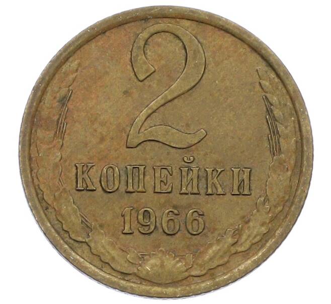 Монета 2 копейки 1966 года (Артикул: K12-57211) — Фото №1