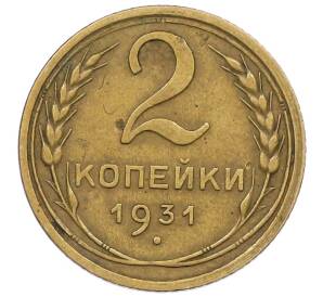 2 копейки 1931 года — Фото №1