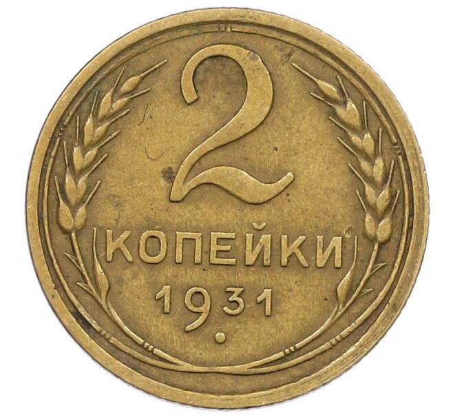 Монета 2 копейки 1931 года (Артикул: K12-57213) — Фото №1