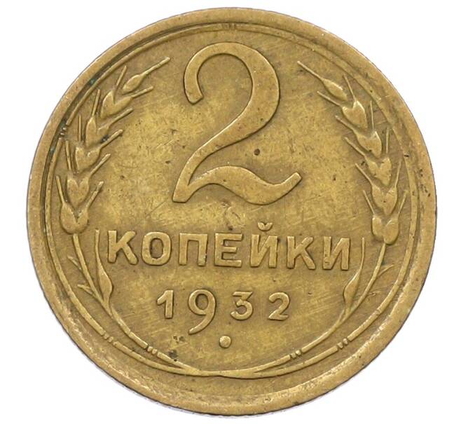 Монета 2 копейки 1932 года (Артикул: K12-57214) — Фото №1