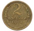 Монета 2 копейки 1934 года (Артикул: K12-57215) — Фото №1