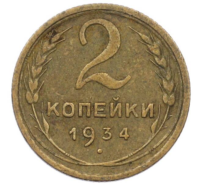 Монета 2 копейки 1934 года (Артикул: K12-57215) — Фото №1