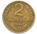 Монета 2 копейки 1946 года (Артикул: K12-57218) — Фото №1