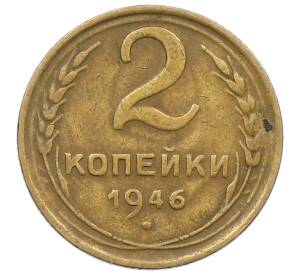 2 копейки 1946 года — Фото №1