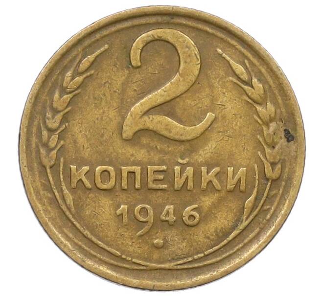 Монета 2 копейки 1946 года (Артикул: K12-57218) — Фото №1