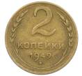 Монета 2 копейки 1949 года (Артикул: K12-57219) — Фото №1