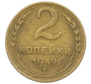 2 копейки 1949 года — Фото №1