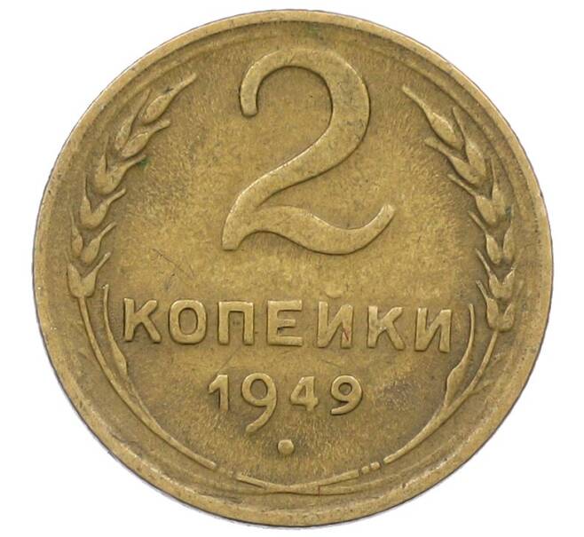 Монета 2 копейки 1949 года (Артикул: K12-57219) — Фото №1