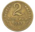 Монета 2 копейки 1953 года (Артикул: K12-57220) — Фото №1